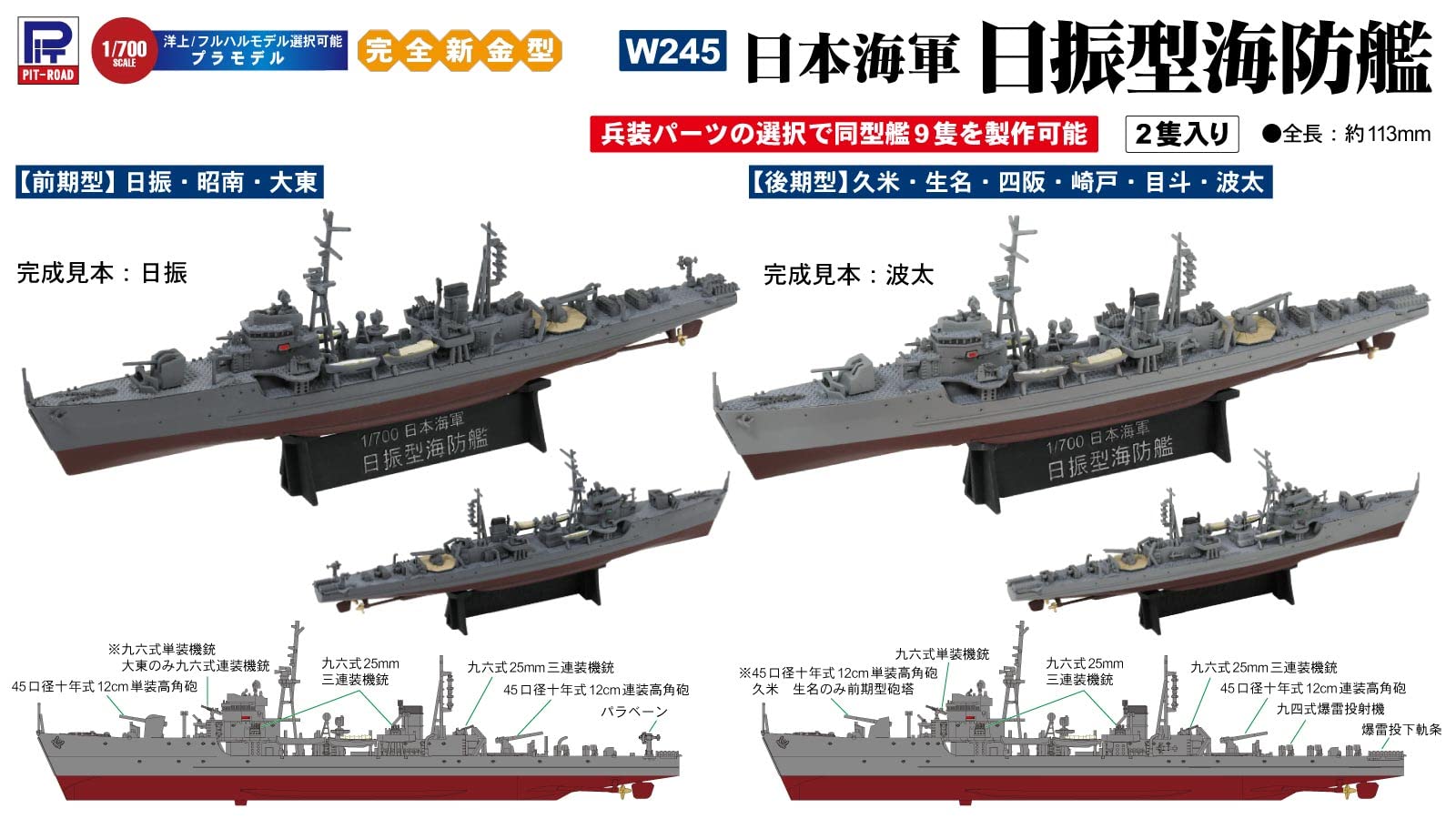 Amazon | ピットロード 1/700 スカイウェーブシリーズ 日本海軍 日振型